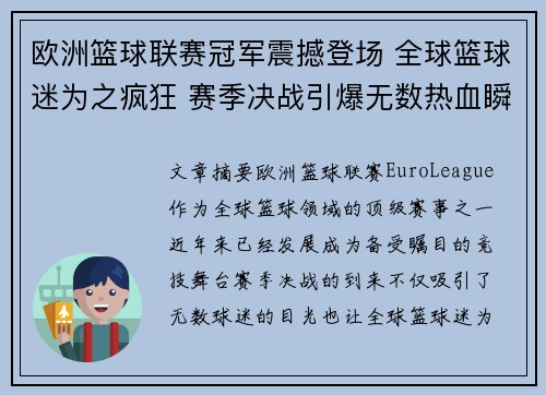 欧洲篮球联赛冠军震撼登场 全球篮球迷为之疯狂 赛季决战引爆无数热血瞬间