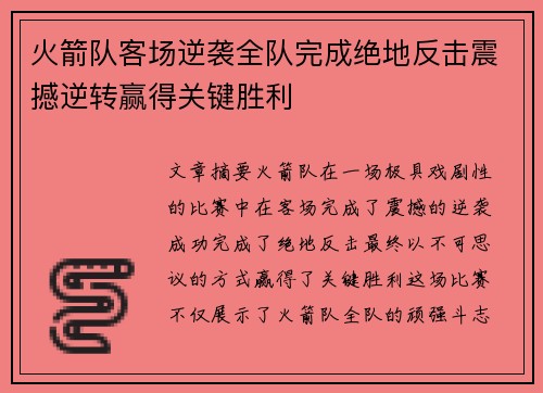 火箭队客场逆袭全队完成绝地反击震撼逆转赢得关键胜利