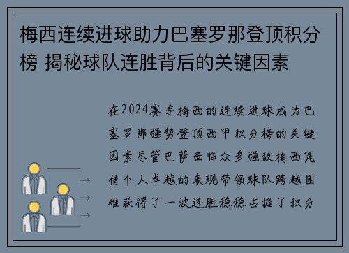 梅西连续进球助力巴塞罗那登顶积分榜 揭秘球队连胜背后的关键因素