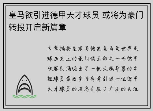 皇马欲引进德甲天才球员 或将为豪门转投开启新篇章