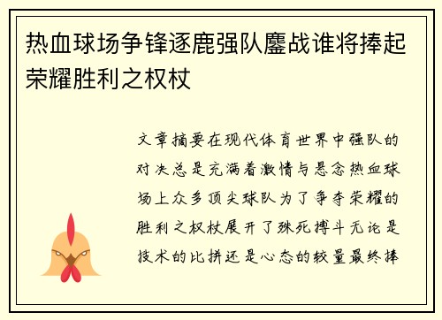 热血球场争锋逐鹿强队鏖战谁将捧起荣耀胜利之权杖