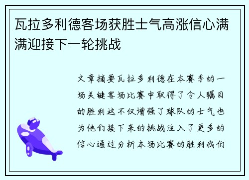 瓦拉多利德客场获胜士气高涨信心满满迎接下一轮挑战