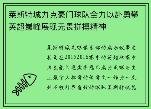 莱斯特城力克豪门球队全力以赴勇攀英超巅峰展现无畏拼搏精神