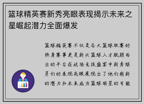 篮球精英赛新秀亮眼表现揭示未来之星崛起潜力全面爆发