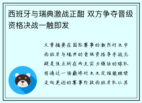 西班牙与瑞典激战正酣 双方争夺晋级资格决战一触即发