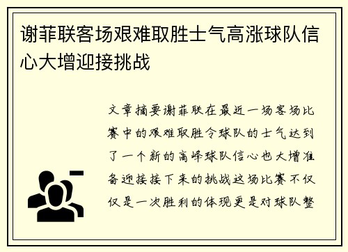 谢菲联客场艰难取胜士气高涨球队信心大增迎接挑战