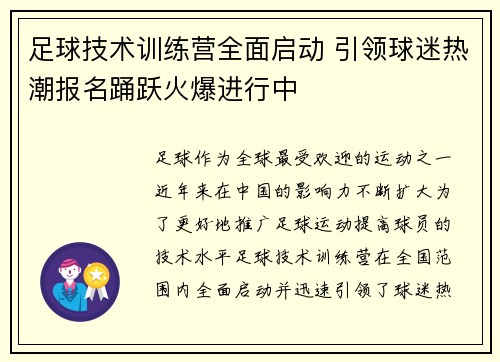 足球技术训练营全面启动 引领球迷热潮报名踊跃火爆进行中