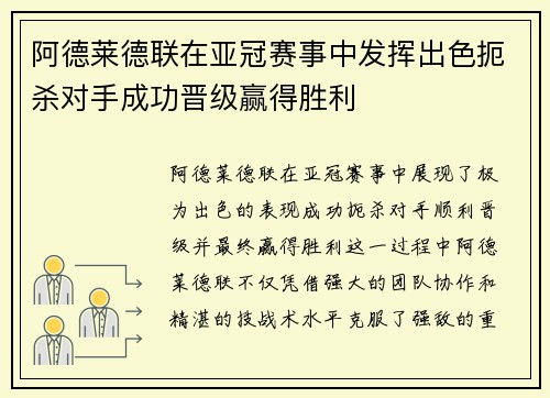 阿德莱德联在亚冠赛事中发挥出色扼杀对手成功晋级赢得胜利