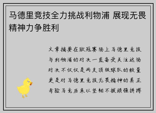 马德里竞技全力挑战利物浦 展现无畏精神力争胜利