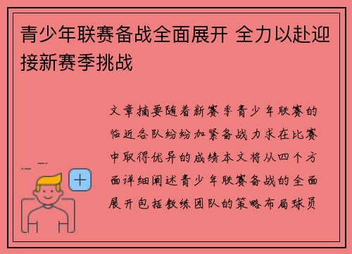 青少年联赛备战全面展开 全力以赴迎接新赛季挑战