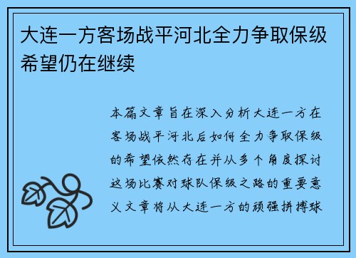 大连一方客场战平河北全力争取保级希望仍在继续