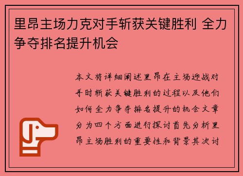 里昂主场力克对手斩获关键胜利 全力争夺排名提升机会