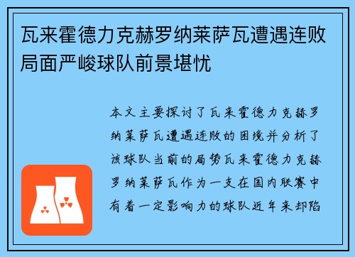 瓦来霍德力克赫罗纳莱萨瓦遭遇连败局面严峻球队前景堪忧