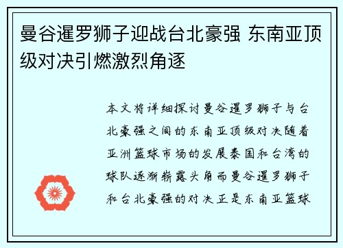 曼谷暹罗狮子迎战台北豪强 东南亚顶级对决引燃激烈角逐