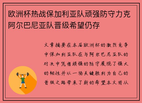 欧洲杯热战保加利亚队顽强防守力克阿尔巴尼亚队晋级希望仍存