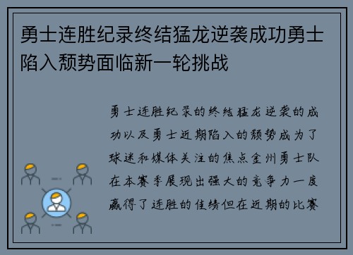 勇士连胜纪录终结猛龙逆袭成功勇士陷入颓势面临新一轮挑战