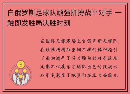 白俄罗斯足球队顽强拼搏战平对手 一触即发胜局决胜时刻