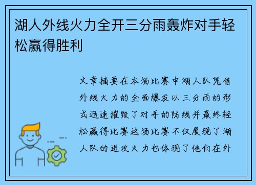 湖人外线火力全开三分雨轰炸对手轻松赢得胜利