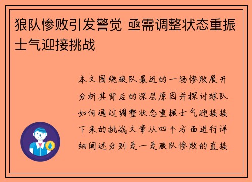 狼队惨败引发警觉 亟需调整状态重振士气迎接挑战