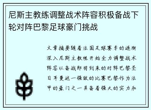 尼斯主教练调整战术阵容积极备战下轮对阵巴黎足球豪门挑战