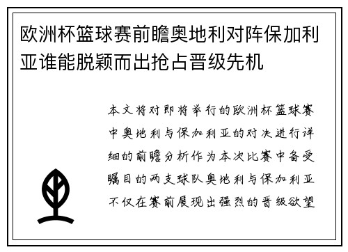 欧洲杯篮球赛前瞻奥地利对阵保加利亚谁能脱颖而出抢占晋级先机