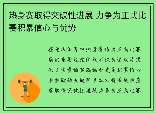 热身赛取得突破性进展 力争为正式比赛积累信心与优势