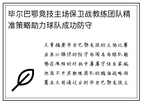 毕尔巴鄂竞技主场保卫战教练团队精准策略助力球队成功防守