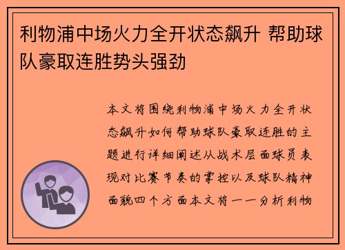 利物浦中场火力全开状态飙升 帮助球队豪取连胜势头强劲