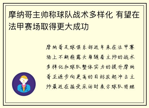 摩纳哥主帅称球队战术多样化 有望在法甲赛场取得更大成功