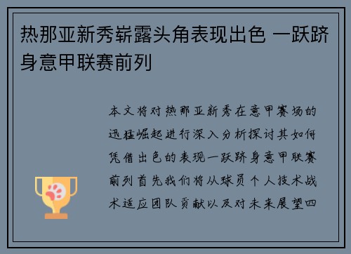 热那亚新秀崭露头角表现出色 一跃跻身意甲联赛前列