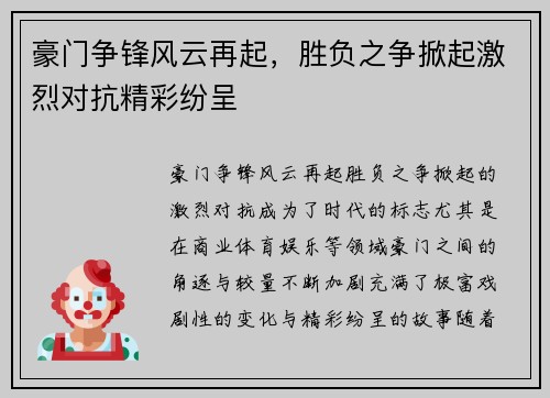 豪门争锋风云再起，胜负之争掀起激烈对抗精彩纷呈