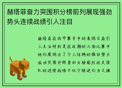 赫塔菲奋力突围积分榜前列展现强劲势头连续战绩引人注目