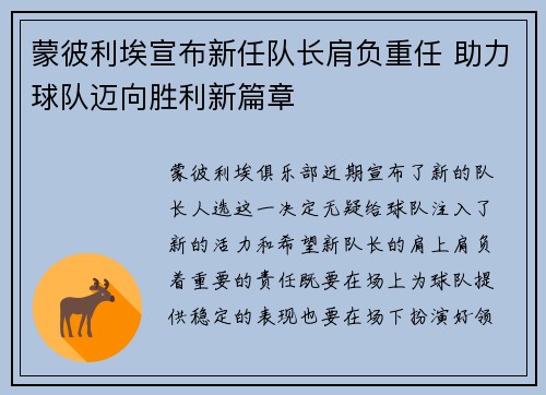 蒙彼利埃宣布新任队长肩负重任 助力球队迈向胜利新篇章