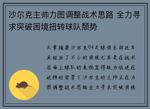 沙尔克主帅力图调整战术思路 全力寻求突破困境扭转球队颓势