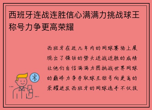 西班牙连战连胜信心满满力挑战球王称号力争更高荣耀