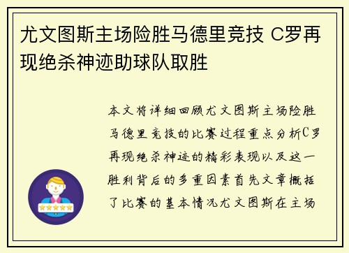 尤文图斯主场险胜马德里竞技 C罗再现绝杀神迹助球队取胜