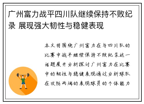 广州富力战平四川队继续保持不败纪录 展现强大韧性与稳健表现