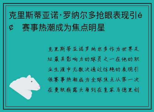 克里斯蒂亚诺·罗纳尔多抢眼表现引领赛事热潮成为焦点明星