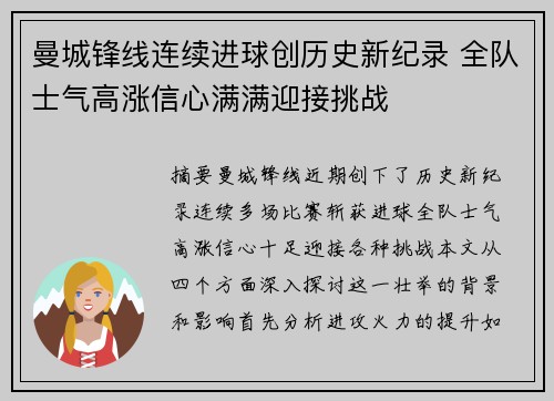 曼城锋线连续进球创历史新纪录 全队士气高涨信心满满迎接挑战