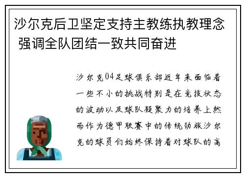 沙尔克后卫坚定支持主教练执教理念 强调全队团结一致共同奋进