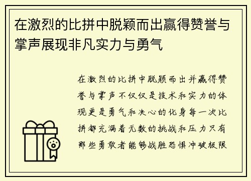 在激烈的比拼中脱颖而出赢得赞誉与掌声展现非凡实力与勇气