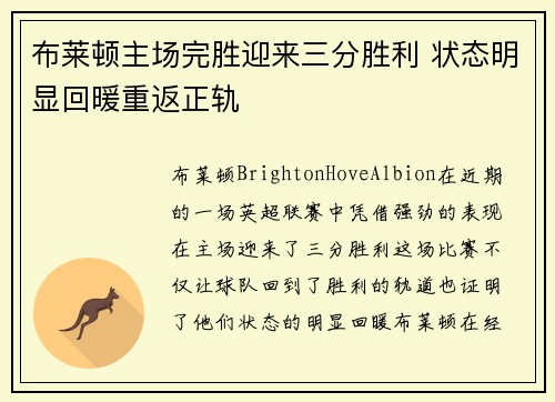 布莱顿主场完胜迎来三分胜利 状态明显回暖重返正轨