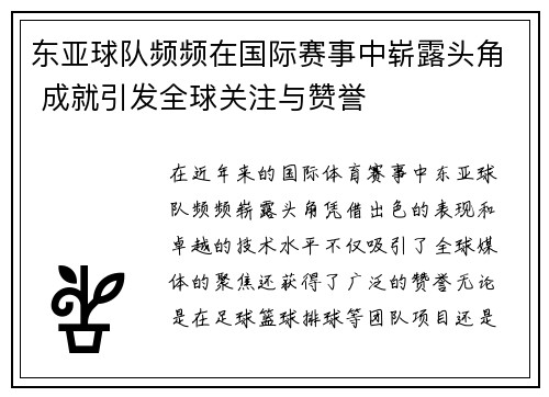 东亚球队频频在国际赛事中崭露头角 成就引发全球关注与赞誉