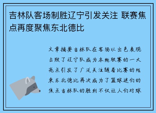 吉林队客场制胜辽宁引发关注 联赛焦点再度聚焦东北德比