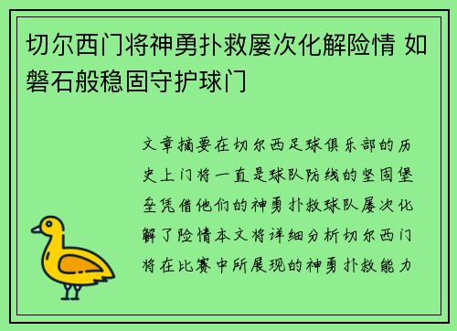 切尔西门将神勇扑救屡次化解险情 如磐石般稳固守护球门