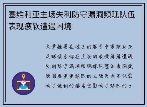 塞维利亚主场失利防守漏洞频现队伍表现疲软遭遇困境