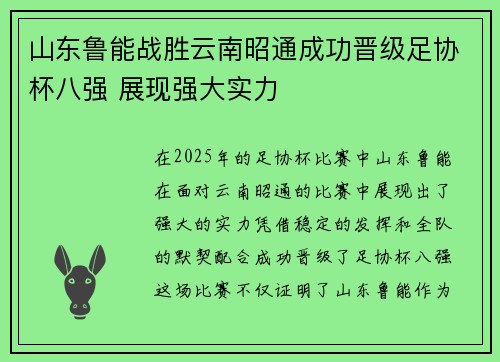 山东鲁能战胜云南昭通成功晋级足协杯八强 展现强大实力