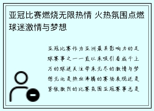 亚冠比赛燃烧无限热情 火热氛围点燃球迷激情与梦想