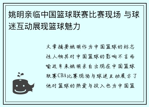 姚明亲临中国篮球联赛比赛现场 与球迷互动展现篮球魅力