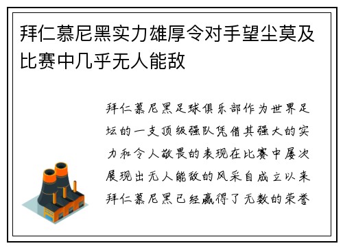 拜仁慕尼黑实力雄厚令对手望尘莫及比赛中几乎无人能敌